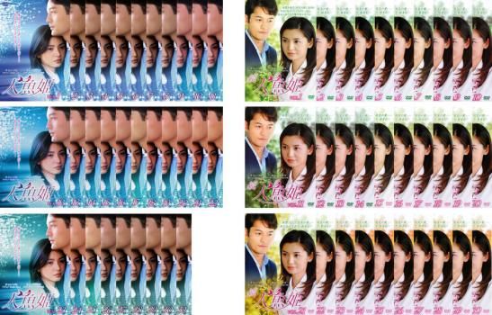 人魚姫 62枚セット 続 人魚姫 字幕 全巻セット 洋画 DVD レンタル落ち