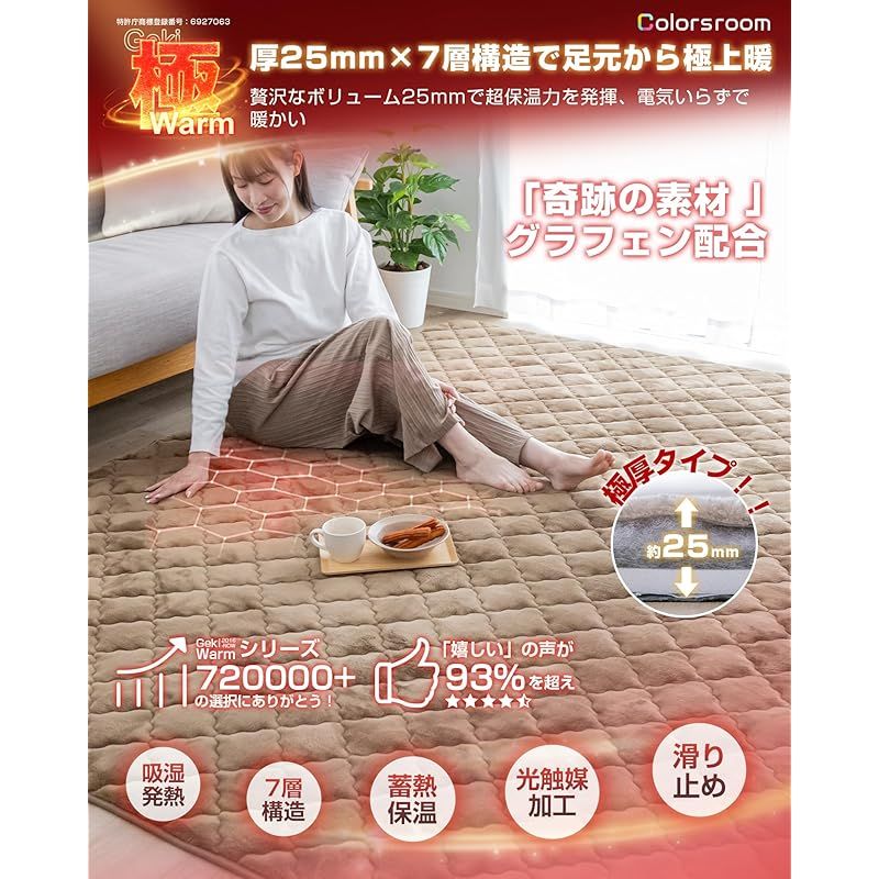 Colorsroom ラグ カーペット 厚25mm 冬 ふわふわ 約3畳 7層構造 奇跡の素材グラフェン配合 ラグマット 接触温感 吸湿発熱 断熱 蓄熱 遠赤保温 あったか アルミシート入り 厚手 防音 静電気加工 滑り止め付 こたつ敷きマット 床暖房
