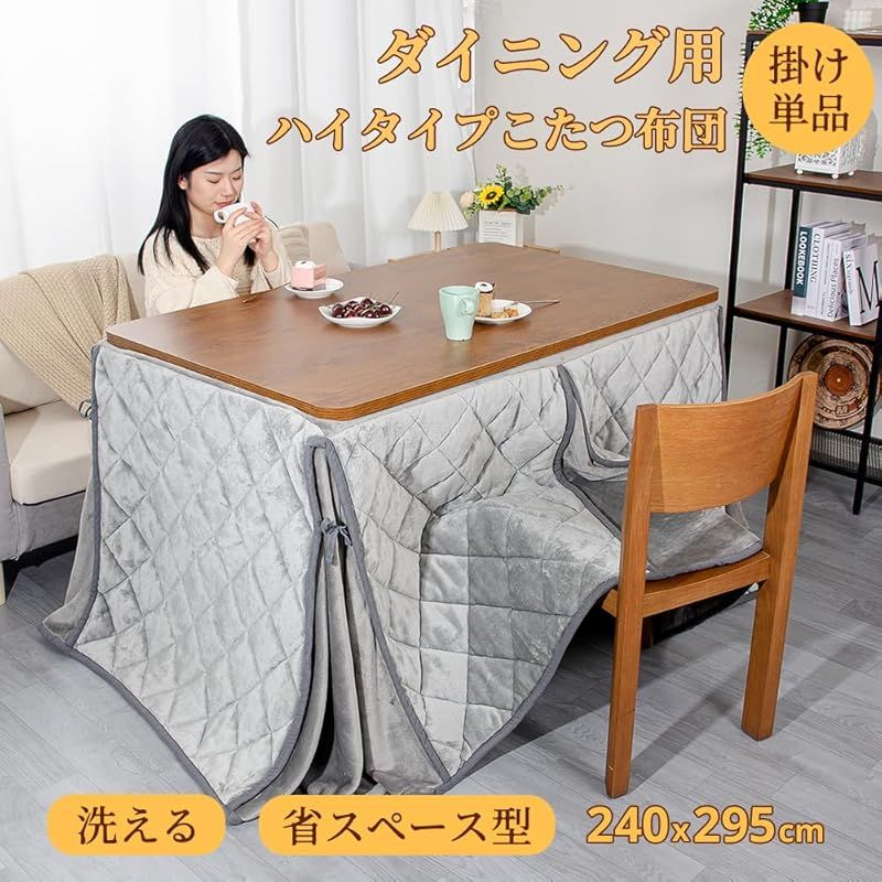 テーブル用こたつ布団 ハイタイプ こたつ布団 単品 省スペース型 ダイニングコタツ布団 省スペース 長方形 掛け布団 こたつ掛け布団 吸湿発熱 洗える ふわふわ感触 無地 フランネル素材 ダークグレー 約240x295cm