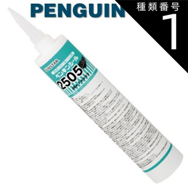 種類1：ライトグレー/2505NEW 【330mm 10本セット】ペンギンシール 2505NEW シーリング 1成分形 シリコーン ｜ SR-1シリコン JIS 正規品 純正品
