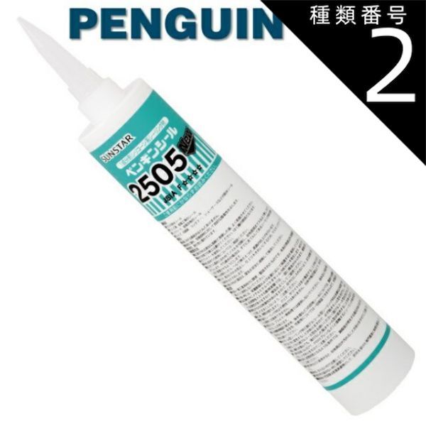 種類2：アルミ/2505NEW 【330mm 10本セット】ペンギンシール 2505NEW シーリング 1成分形 シリコーン ｜ SR-1シリコン JIS 正規品 純正品