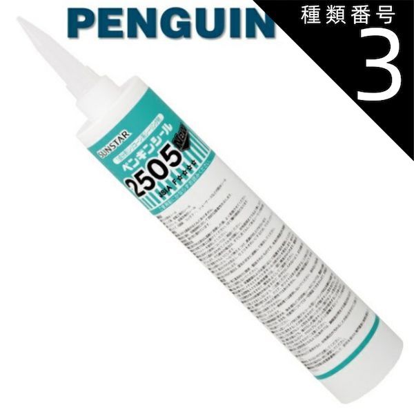 種類3：グレー/2505NEW 【330mm 10本セット】ペンギンシール 2505NEW シーリング 1成分形 シリコーン ｜ SR-1シリコン JIS 正規品 純正品