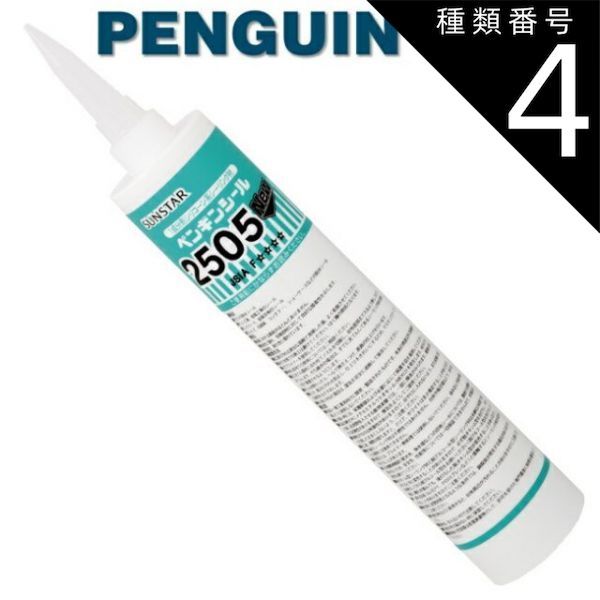 種類4：ブラック/2505NEW 【330mm 10本セット】ペンギンシール 2505NEW シーリング 1成分形 シリコーン ｜ SR-1シリコン JIS 正規品 純正品