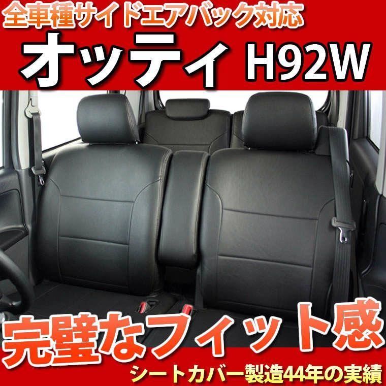オッティ H92W シートカバー フェイクレザー ブラック LE-2062
