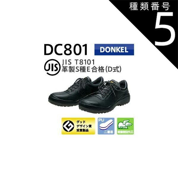 種類5：25.0cm/ ドンケル 安全靴 紐 ダイナスティーコンフォート DC801