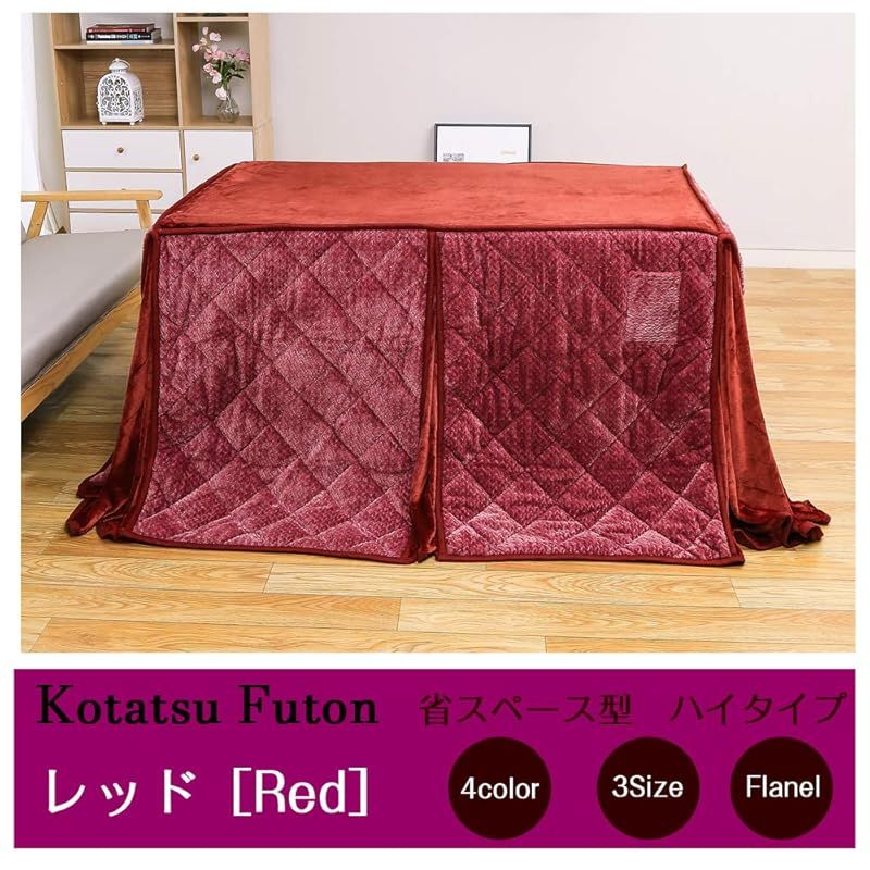 JEMAジェマ ハイタイプ テーブル ダイニング 省スペース こたつ布団 こたつ掛け布団 掛け布団単品 吸湿発熱 ふわふわ感触フランネル生地 約240x295cm 長方形 洗える ケーブル レッド