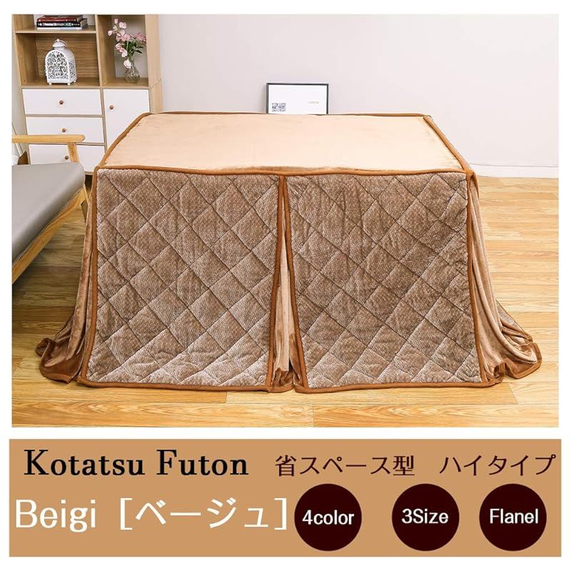 JEMAジェマ ハイタイプ テーブル ダイニング 省スペース こたつ布団 こたつ掛け布団 掛け布団単品 吸湿発熱 ふわふわ感触フランネル生地 約240x295ｃｍ 長方形 洗える ケーブル ベージュ