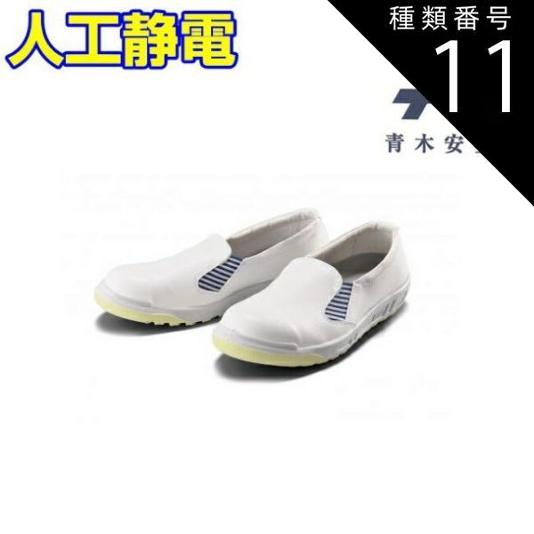 種類11：W:ホワイト/27.0cm 青木 安全靴 SK906 人工静電 軽量