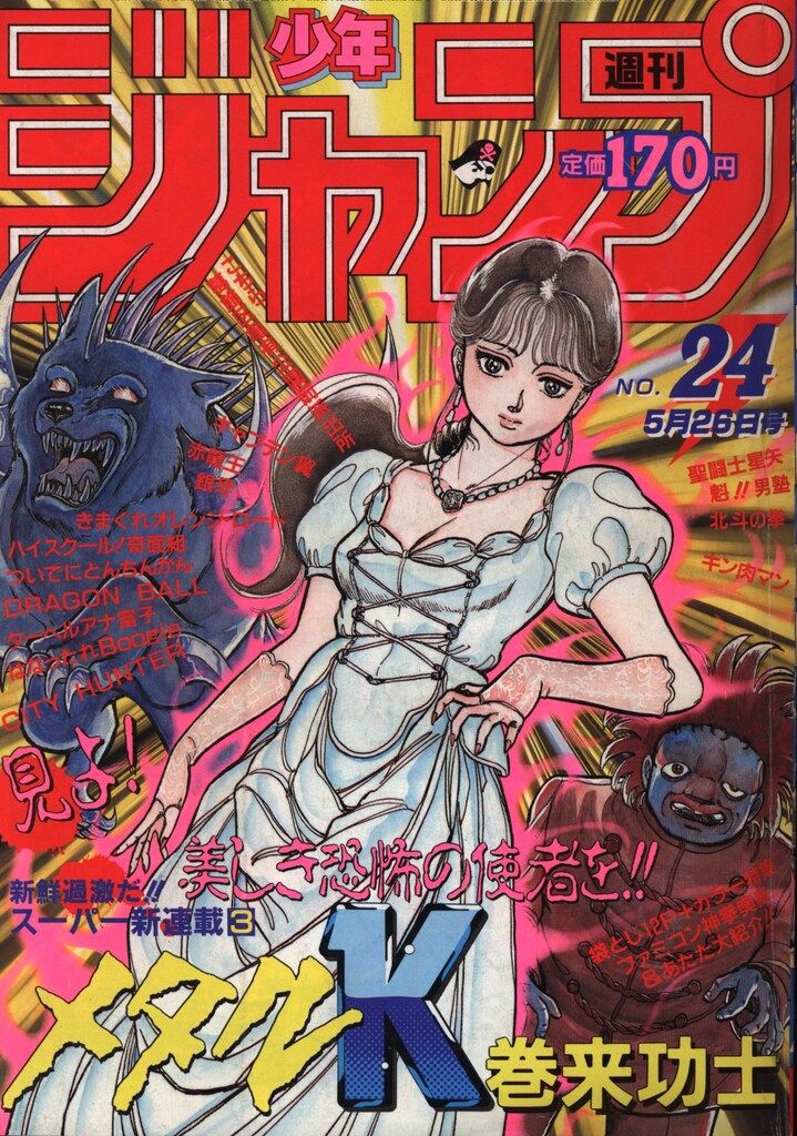 集英社 1986年(昭和61年)の漫画雑誌 週刊少年ジャンプ 1986年(昭和61年