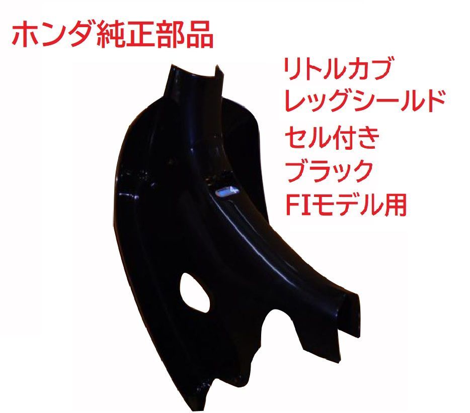 C50 AA01 リトルカブ 純正レッグシールド セル付き ブラック インジェクションモデル用 キャブレターモデルにも使用化