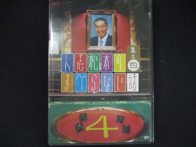 0209☆未開封DVD 人志松本のすべらない話 其之四 ※ワケ有 - メルカリ