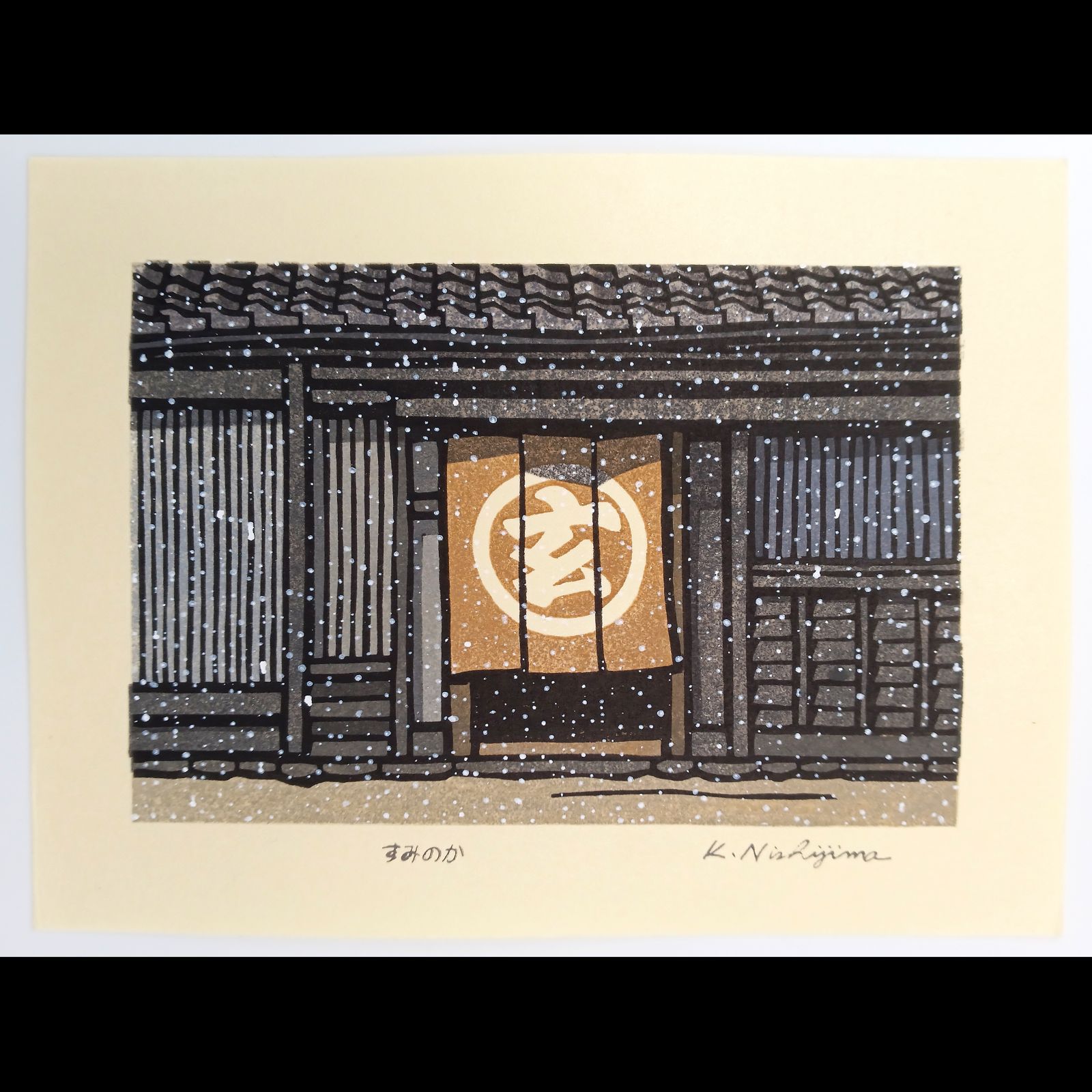 真作]創作版画 西嶋勝之先生木版画「すみのか」サインあり 無限定
