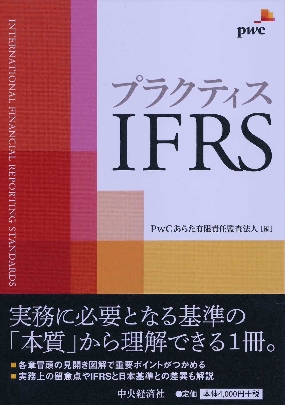 IFRS「公正価値測定」プラクティス・ガイド IFRS「金融商品の分類