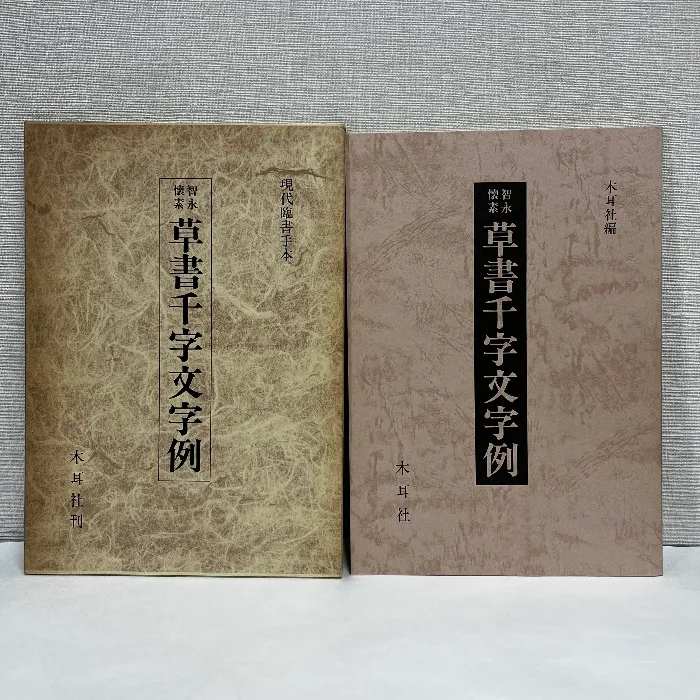 2025年最新】懐素の人気アイテム - メルカリ 希少中国古書拓本かいそじ