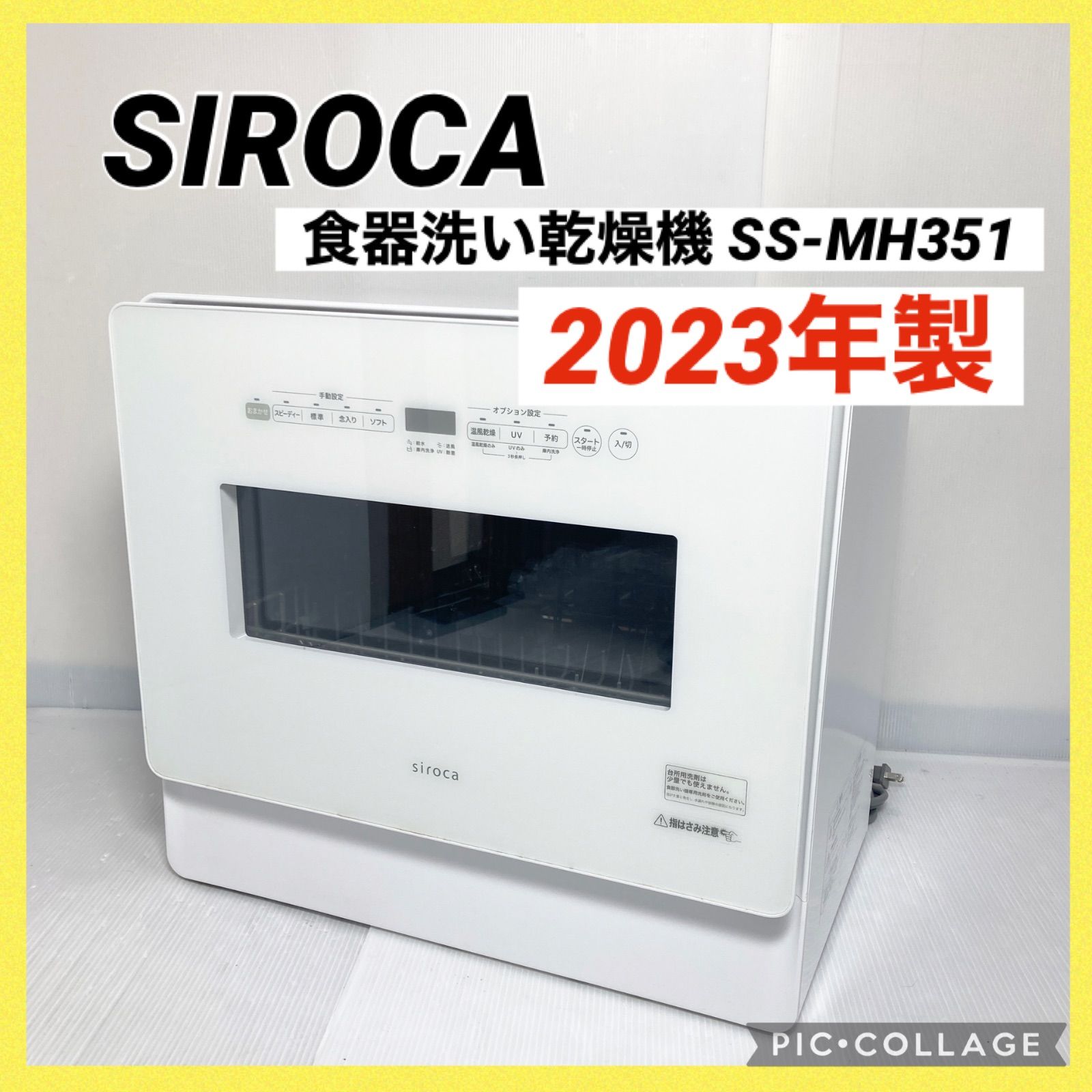 シロカ siroca/シロカ◇食器洗い乾燥機 食洗機 2023年製◇SS-MH351