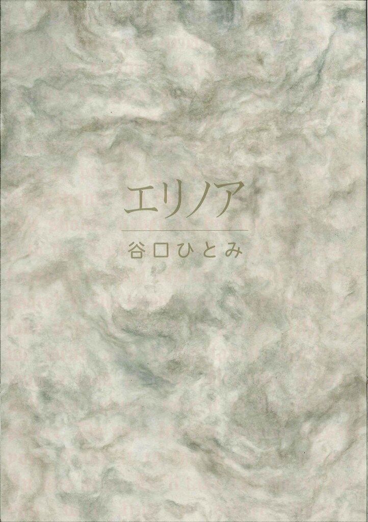 エリノア 谷口ひとみ さわらび本工房 さわらび本工房 谷口ひとみ エリノア - メルカリ