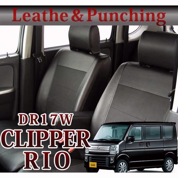 NV100クリッパーリオ シートカバー DR17W レザー＆パンチング