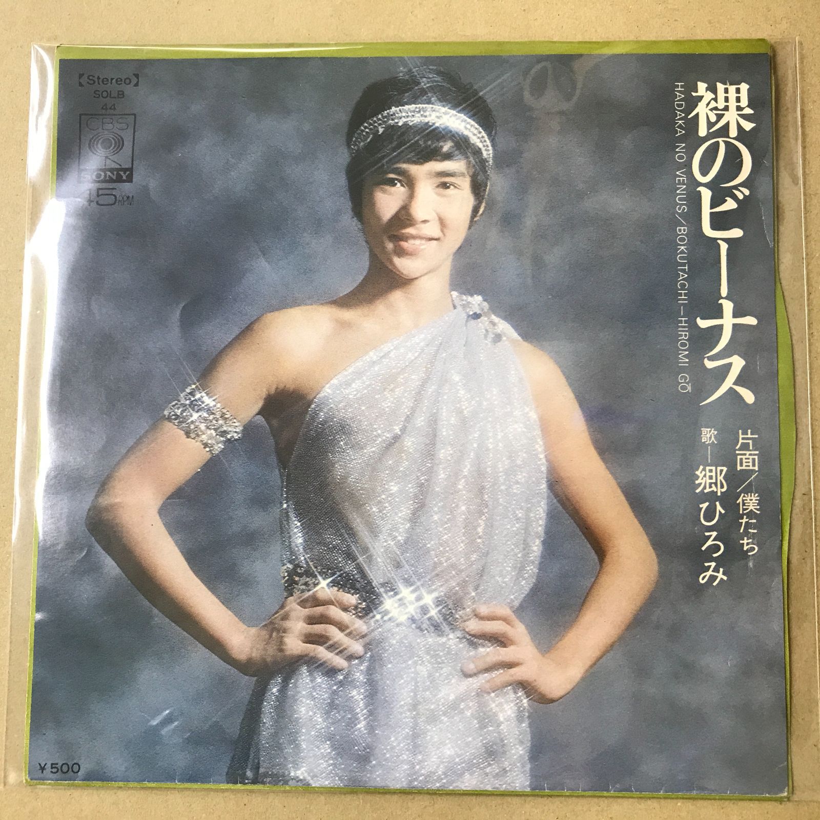 s5) EPレコード 郷ひろみ [ ごうひろみ ] 裸のビーナス / 僕たち