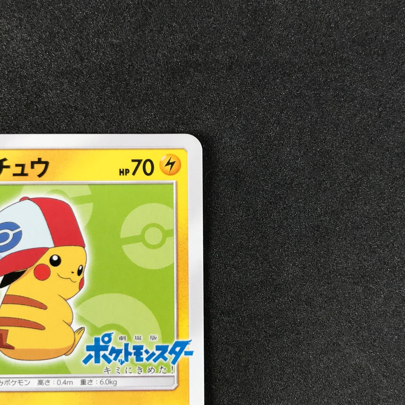 ☆ポケモンカードゲーム 074/SM-P サトシのピカチュウ プロモカード