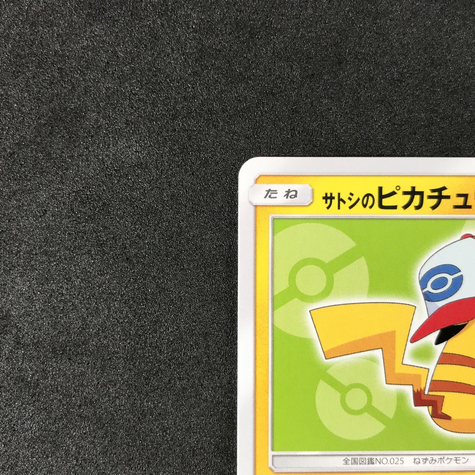 ☆ポケモンカードゲーム 074/SM-P サトシのピカチュウ プロモカード