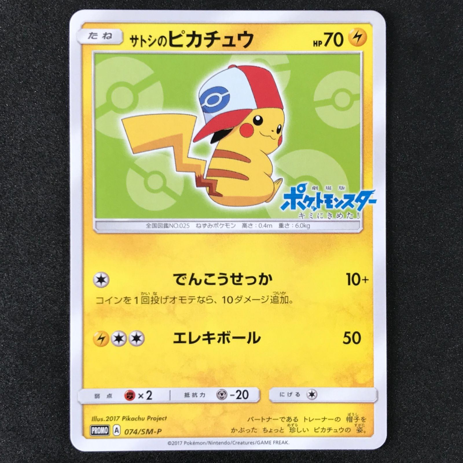 ☆ポケモンカードゲーム 074/SM-P サトシのピカチュウ プロモカード