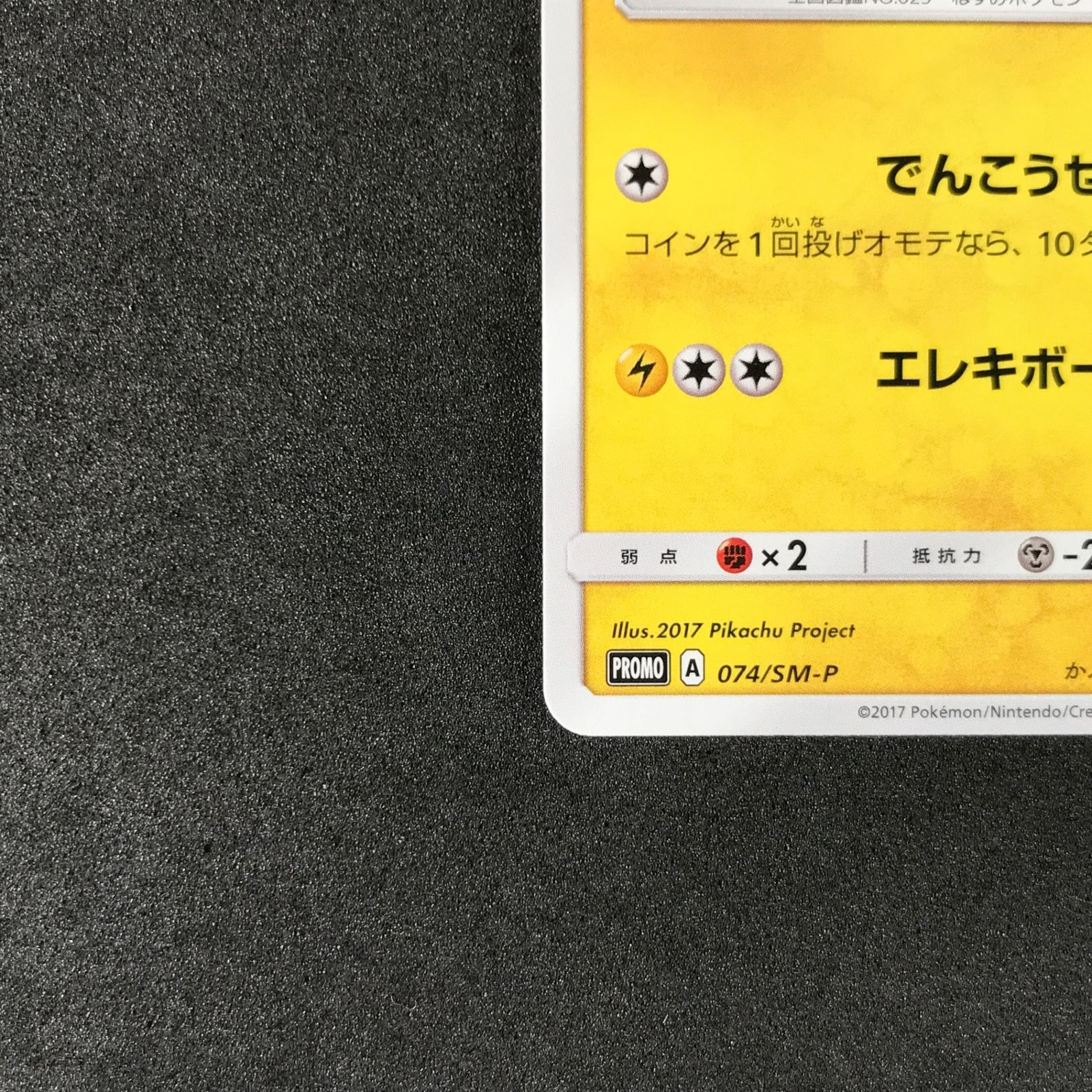 ☆ポケモンカードゲーム 074/SM-P サトシのピカチュウ プロモカード