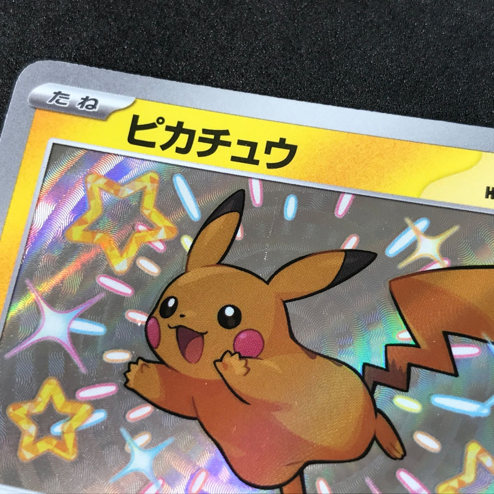 シャイニートレジャーex ピカチュウS 色違い 2026年最新シャイニー