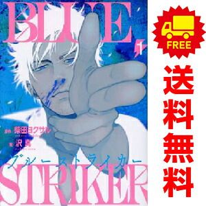 ブルーストライカー 1～3巻 までの全巻セット KCDX 沢真 講談社