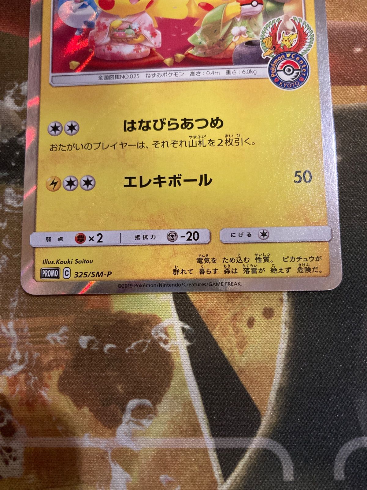 325/SM-P お茶会ごっこピカチュウ： SM-Pプロモリスト 325/SM-P お茶会ごっこピカチュウ： SM-Pプロモリスト 325/SM-P お茶会