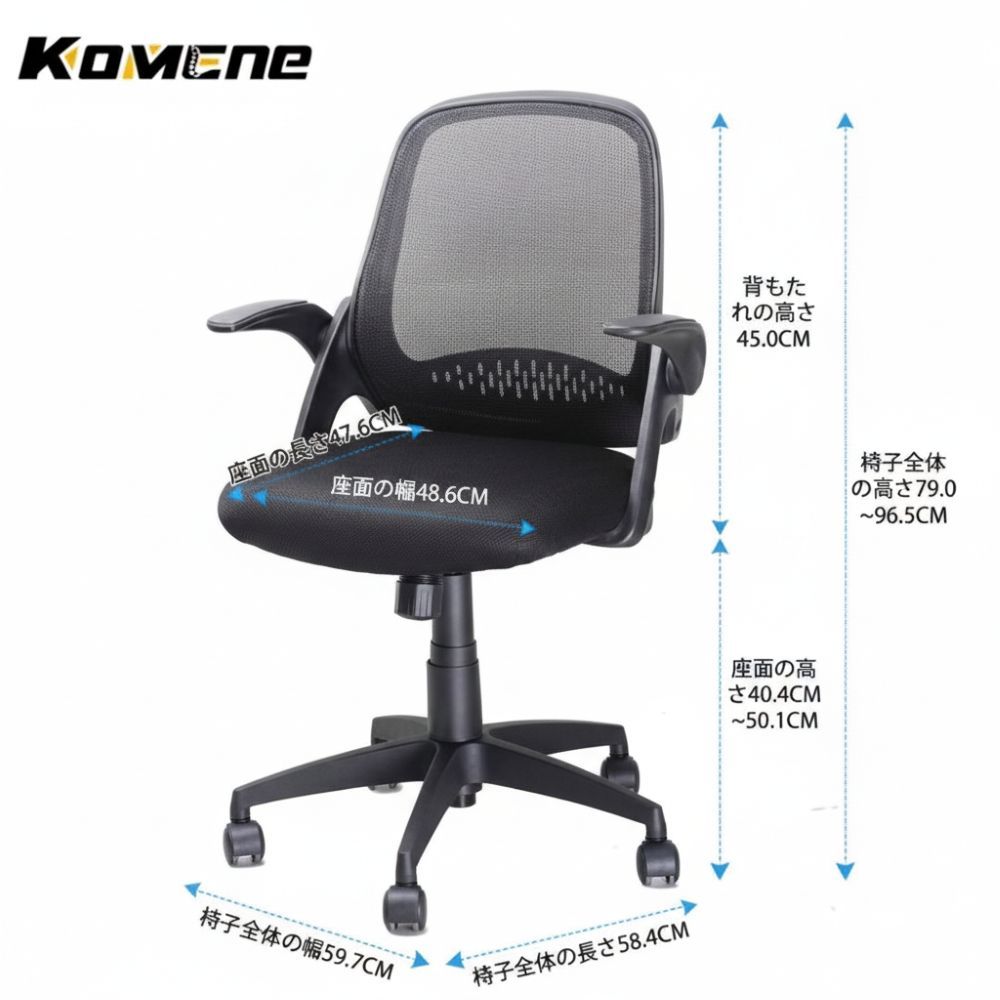 Komene エルゴノミック オフィスチェア KMN-ECH-919 ブラック デスクチェア 人間工学設計 跳ね上げ式アームレスト 通気性 メッシュ素材 軽量コンパクト キャスター付き 在宅ワーク 学習デスクチェア