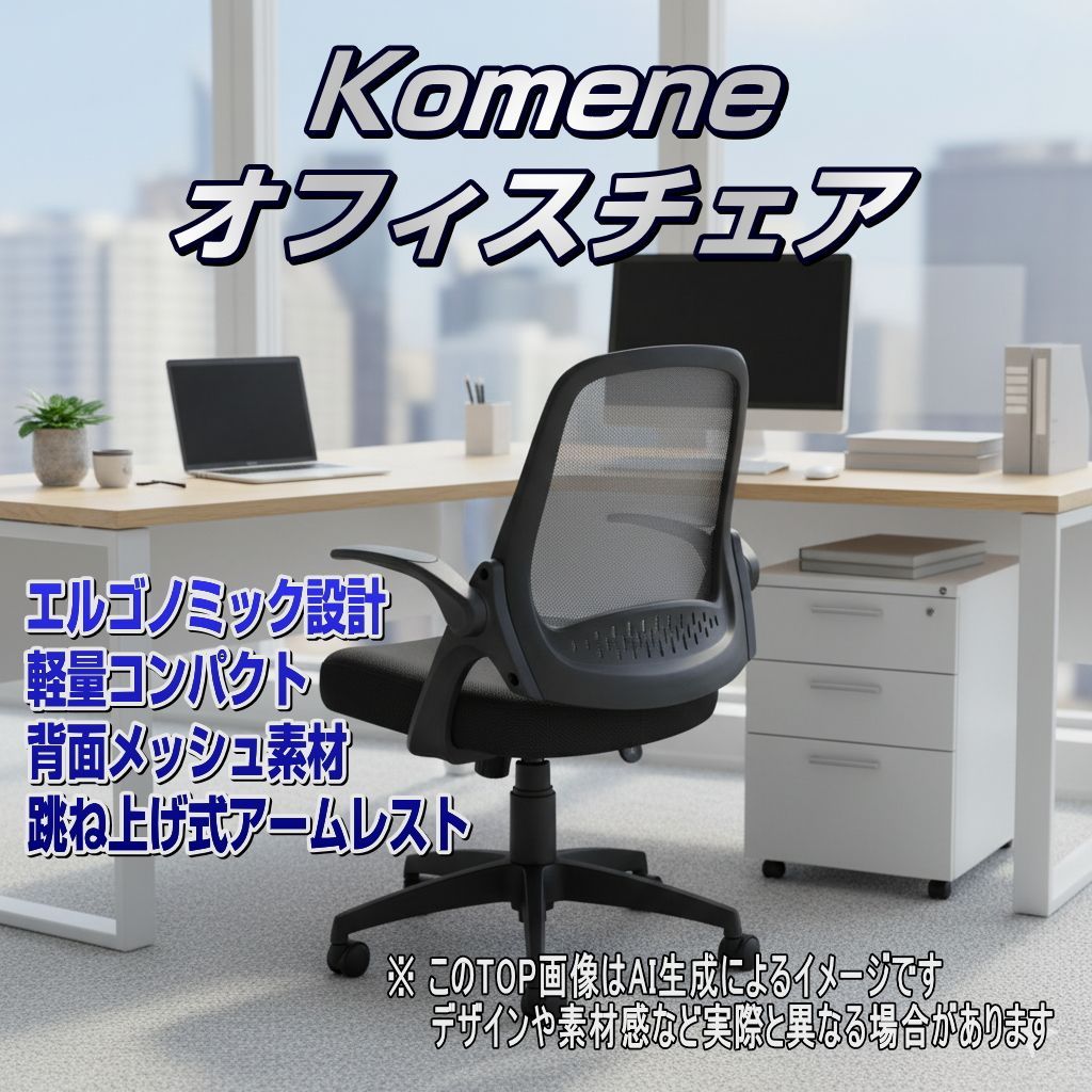 Komene エルゴノミック オフィスチェア KMN-ECH-919 ブラック デスクチェア 人間工学設計 跳ね上げ式アームレスト 通気性 メッシュ素材 軽量コンパクト キャスター付き 在宅ワーク 学習デスクチェア