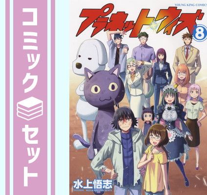 漫画 【セット】プラネット・ウィズ（全8巻） 水上悟志
