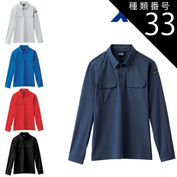 種類33：90 クロ/SS XEBEC ジーベック 長袖ポロシャツ 6085