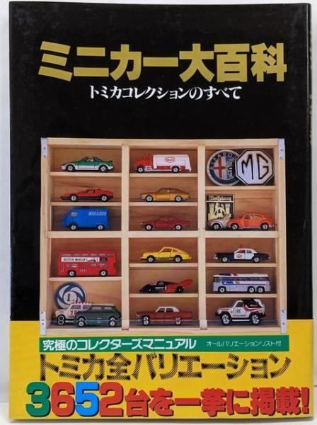 ミニカー大百科 トミカコレクションのすべて 昭和62年7月25日 第1