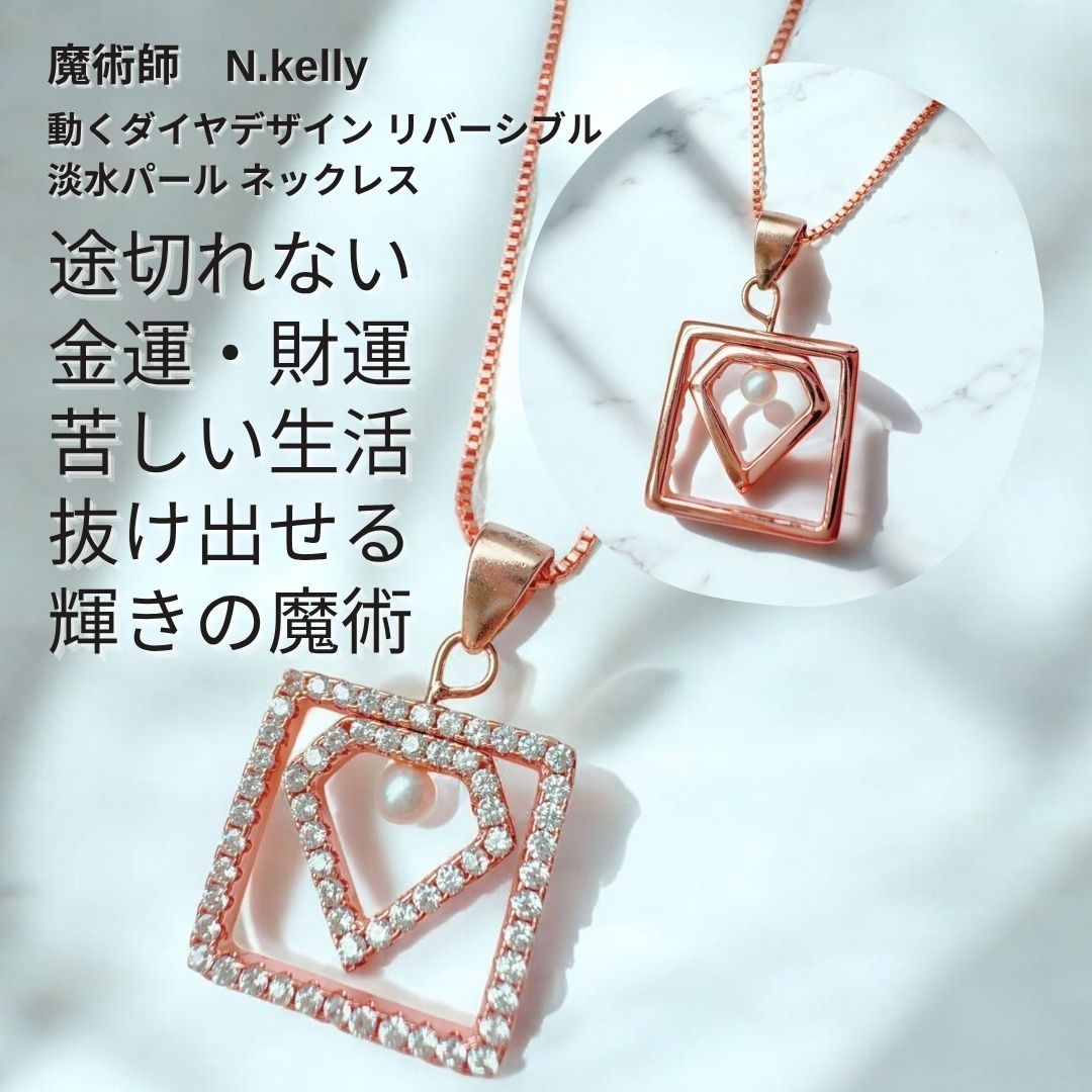 K1 金運加護 とめどなく続く豊かさを手に入れる 金財のエネルギーが輝きだす動くダイヤデザイン リバーシブル 淡水パール ネックレス 魔術師 N.kelly 魔術 白魔術 開運 強運 本物 マチュラダイヤモンド お守り 強力 誕生石 魔法 占い ピンクゴールド