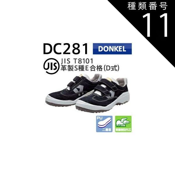 住宅設備 種類11 28 0cm ドンケル 安全靴 ダイナスティコンフォート DC281 ブラック ベロア マジック 安全 シューズ 靴 現場 作業靴 作業用 作業 耐熱 ゴア 革靴 革 本革 樹脂先芯 メンズ ワークシューズ セーフティ セーフティー セーフテ
