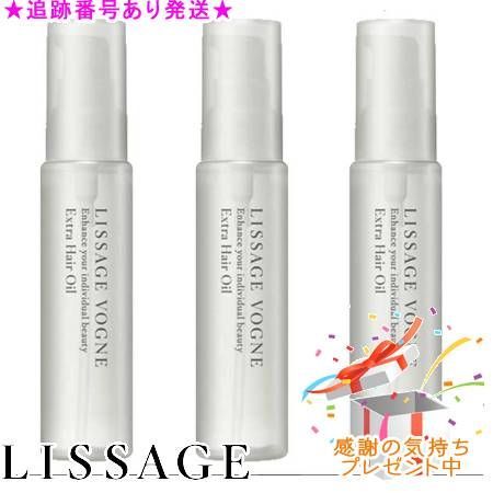 LISSAGE リサージ ヴォーニュ エクストラ ヘアオイル 60mL 3個セット
