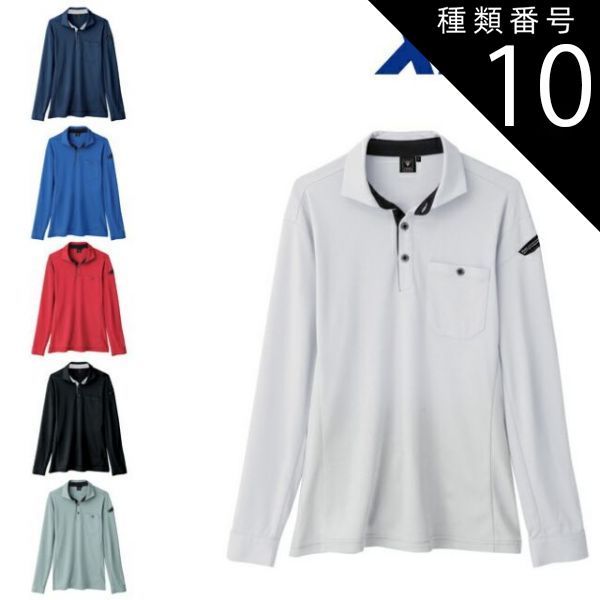 種類10：22 ストア シルバーグレー/S XEBEC ジーベック 長袖ポロシャツ