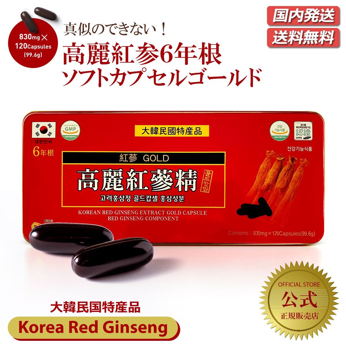 韓国本場!高麗紅参【6年根】GOLDカプセル KOREA RED GINSENG 大容量120