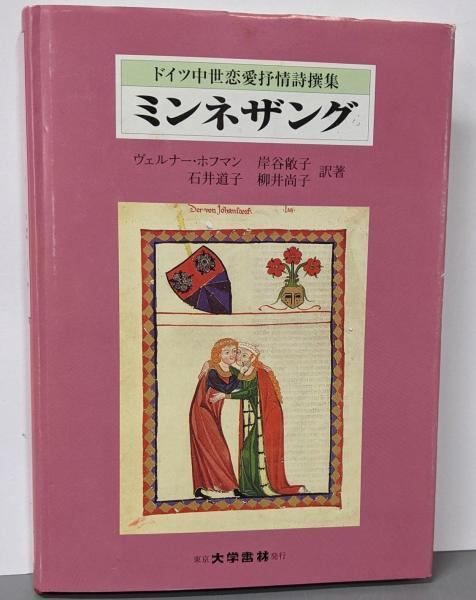 【中古】ミンネザング: ドイツ中世恋愛抒情詩撰集／ヴェルナー・ホフマン ほか訳著／大学書林