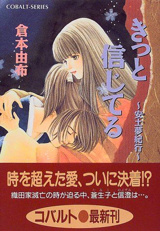 きっと信じてる 安土夢紀行 コバルト文庫 く 2-50 倉本 由布