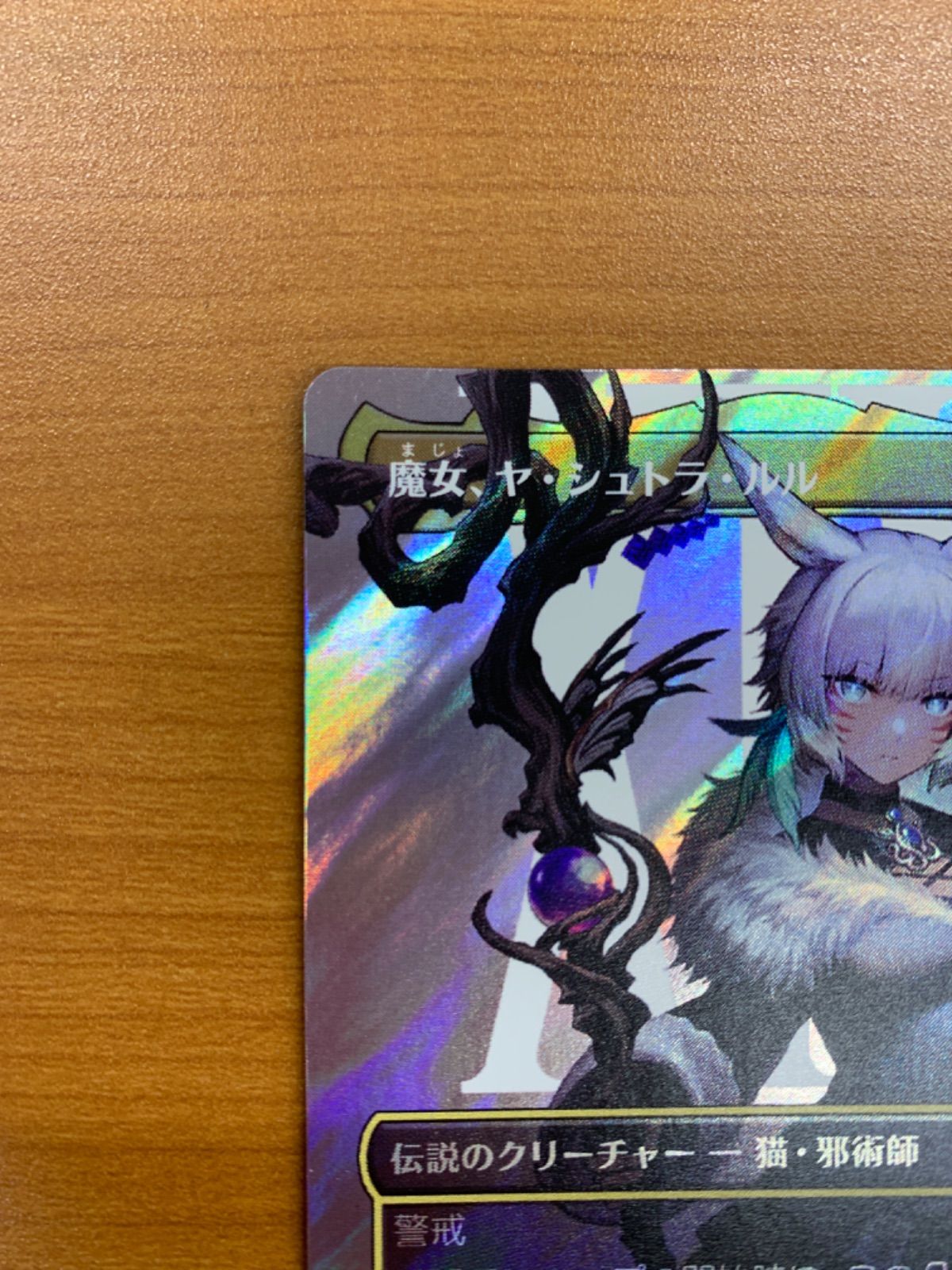 美品 魔女、ヤ・シュトラ・ルル foil M 0215 日本語版 JP版 マジックザ