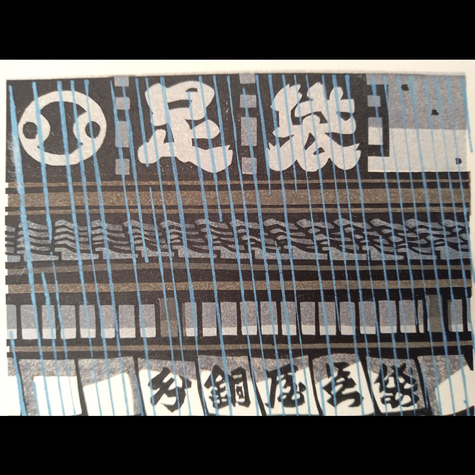 真作]創作版画 西嶋勝之先生木版画「しのつく」サインあり 無限定