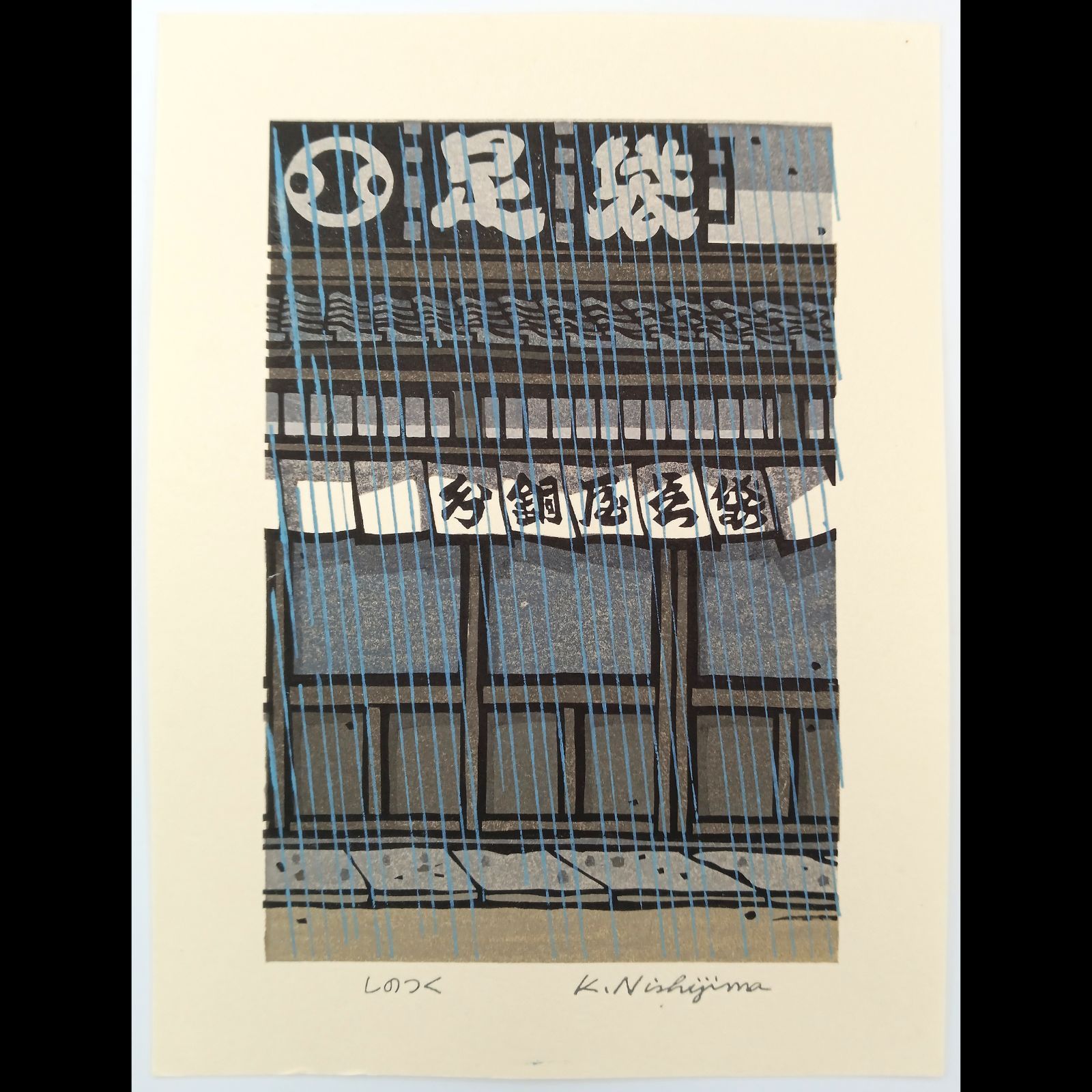 真作]創作版画 西嶋勝之先生木版画「しのつく」サインあり 無限定