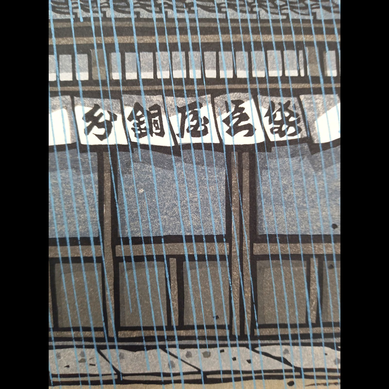 真作]創作版画 西嶋勝之先生木版画「しのつく」サインあり 無限定