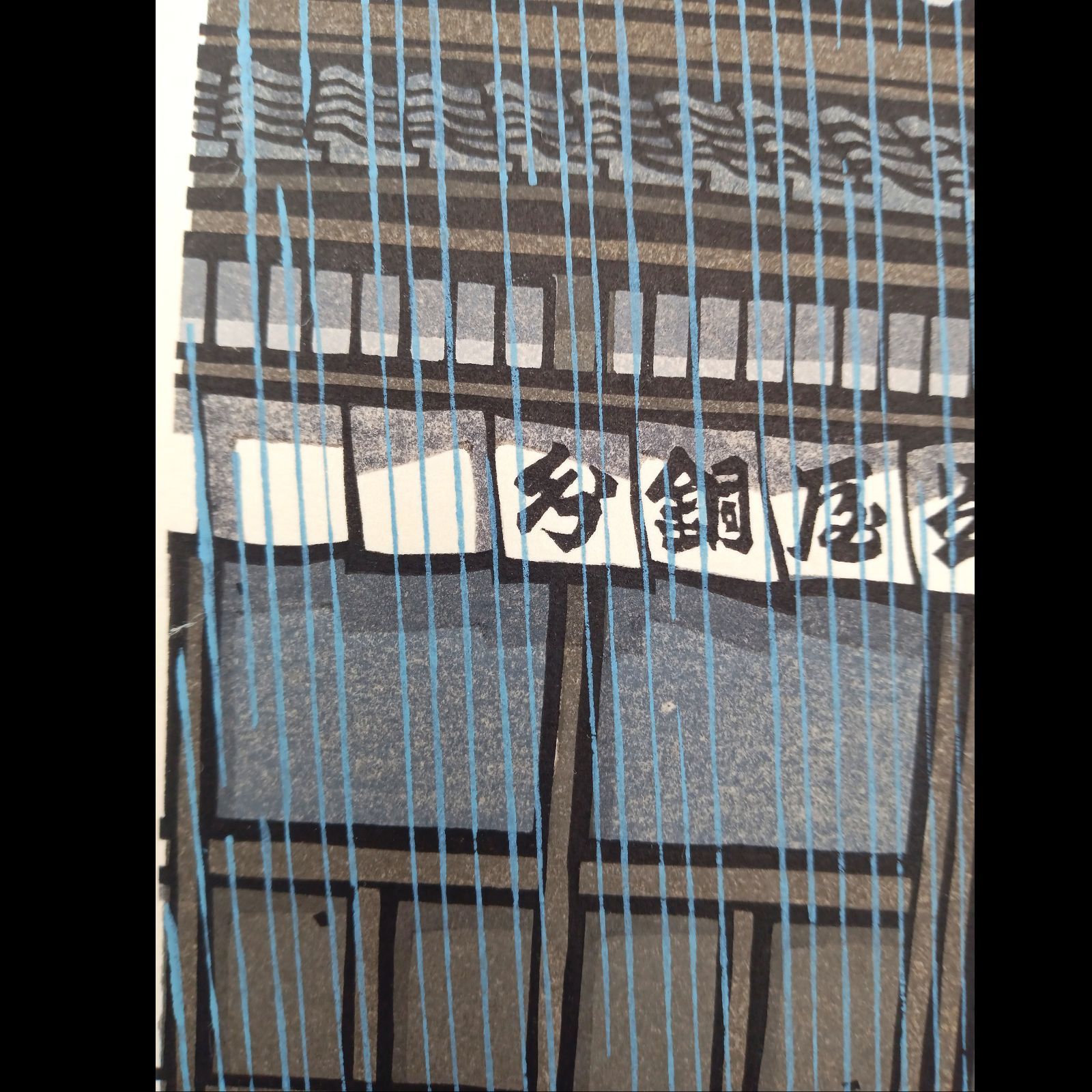 真作]創作版画 西嶋勝之先生木版画「しのつく」サインあり 無限定