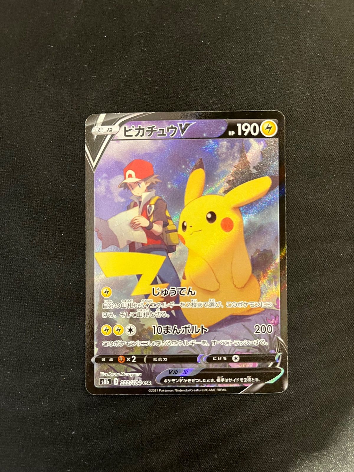 ピカチュウV 222/184 CSR #20349 - メルカリ