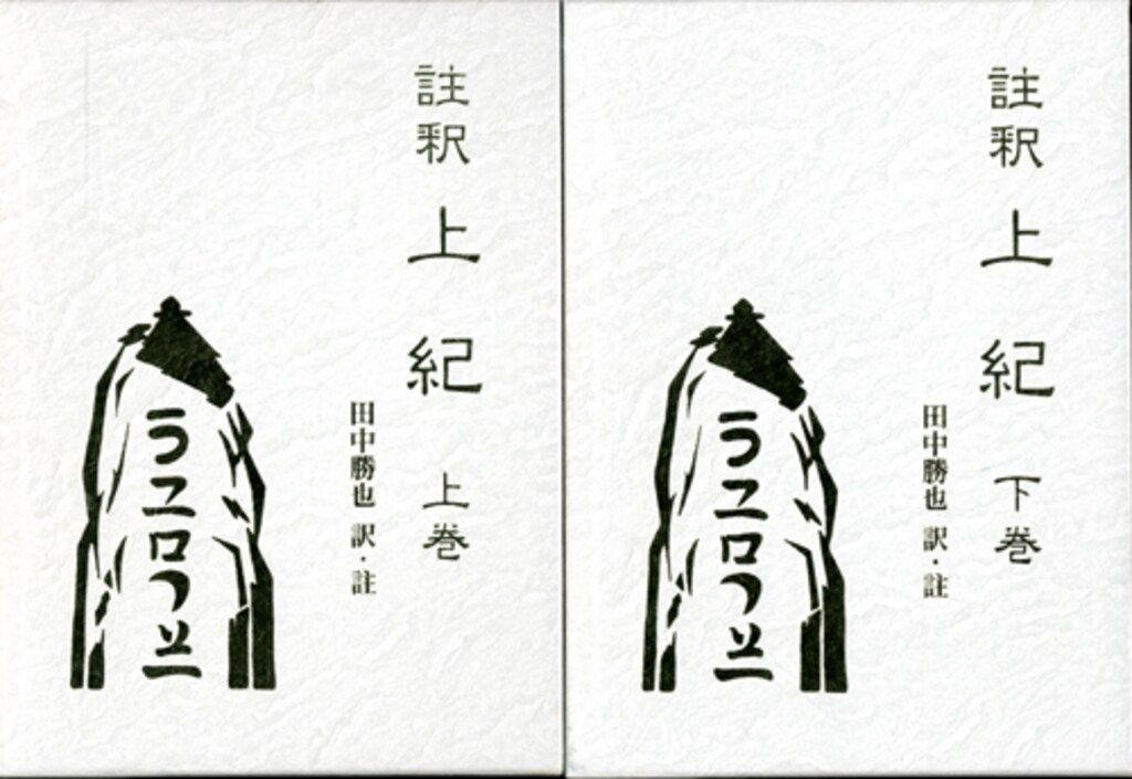 八幡書店 割引 田中勝也 註釈上紀 函 全2揃