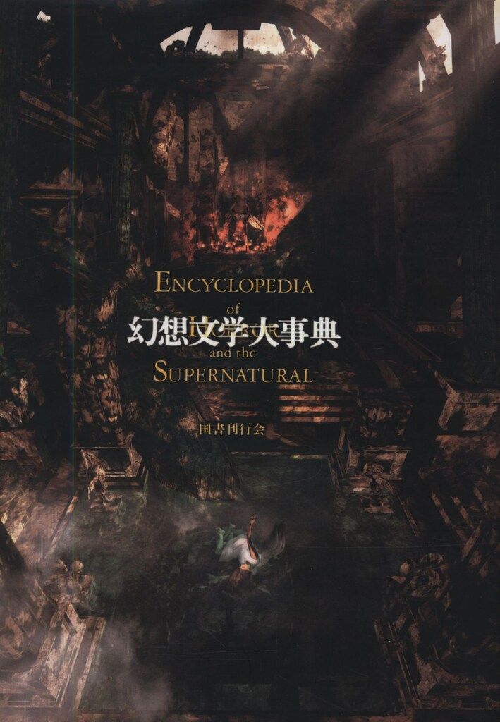 ジャック サリヴァン 幻想文学大事典