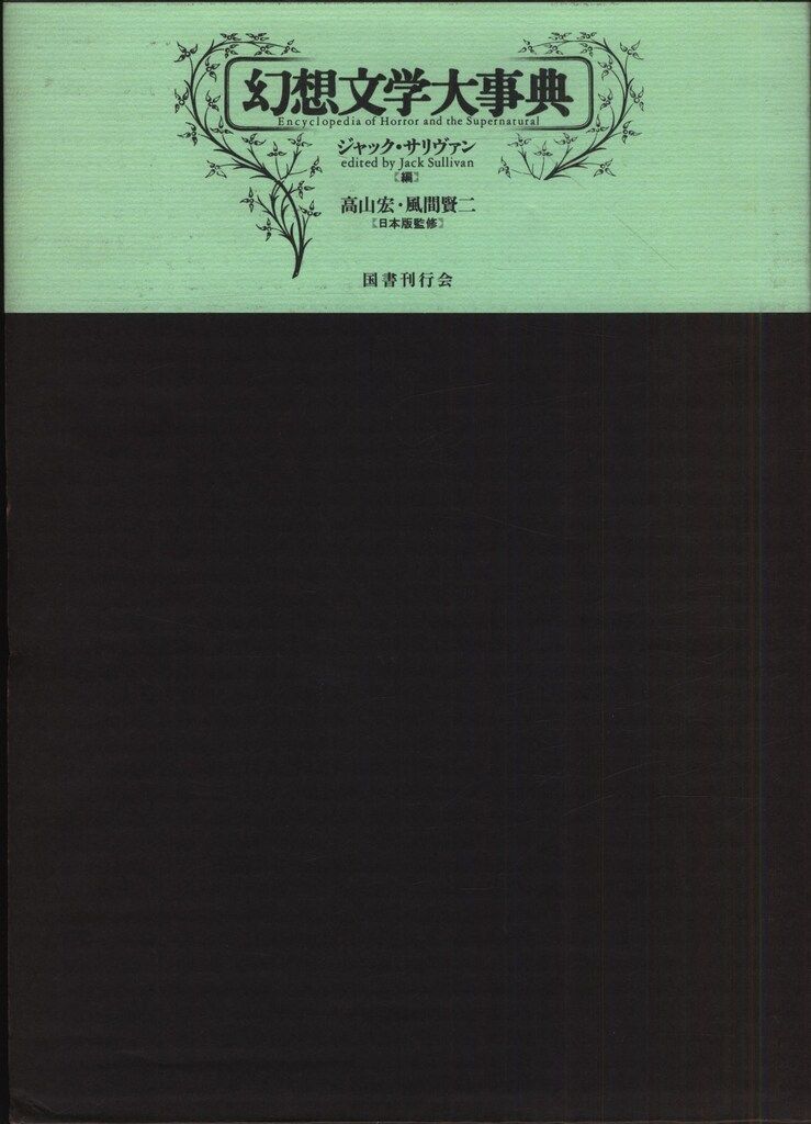 ジャック サリヴァン 幻想文学大事典